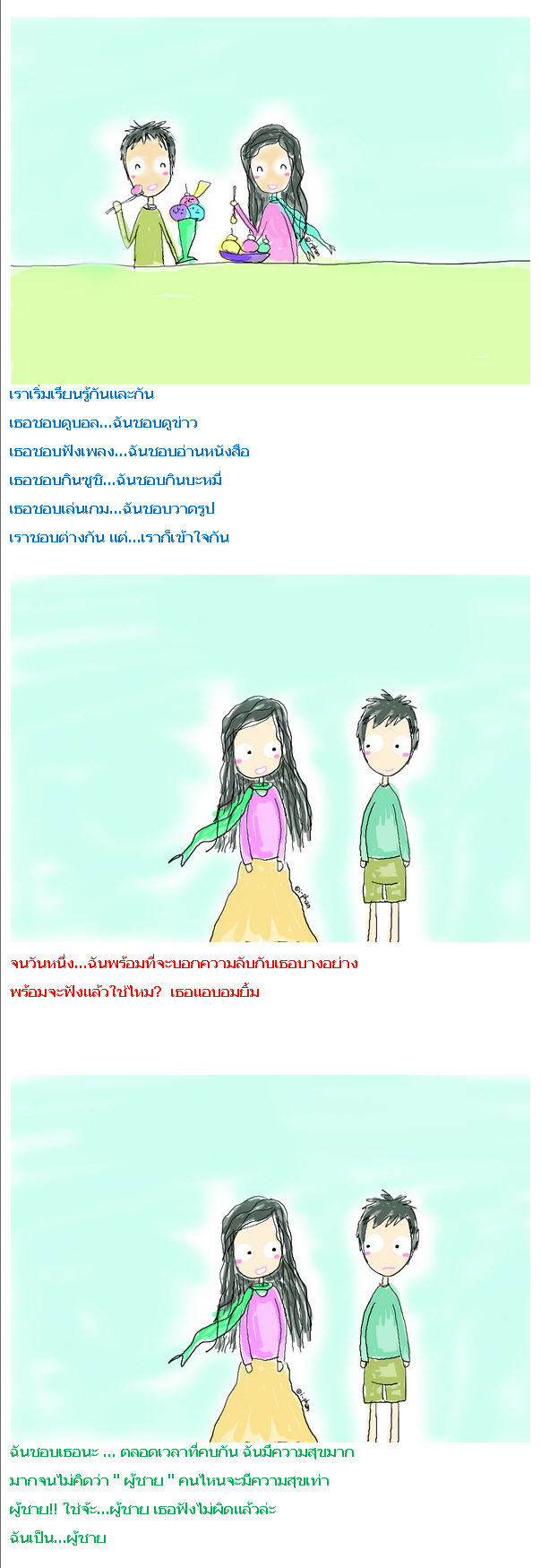  รักในสิ่งที่เค้าเป็น...