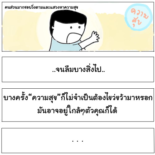 ความสุข หาได้ไม่ยาก