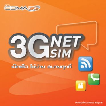 เน็ตซิม 3G ไม่มีรายเดือน 2 แบบ 2 สไตล์  จาก CAT CDMA