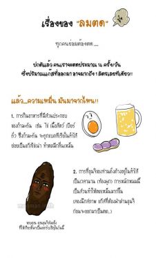 เรื่องของ ลมตด ใครว่าไม่สำคัญ