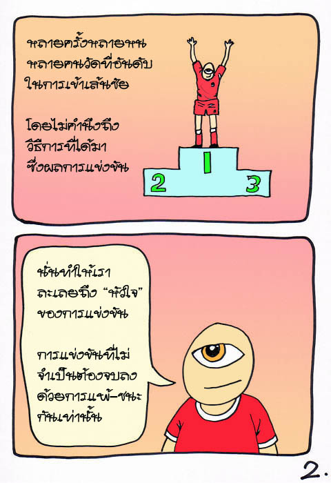 การแข่งขันเกมชีวิต