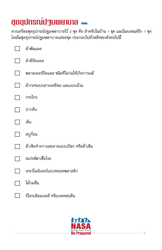 คำถามจากนาซ่า คุณเตรียมชุดอุปกรณ์ฉุกเฉิน ไว้แล้วหรือยัง?