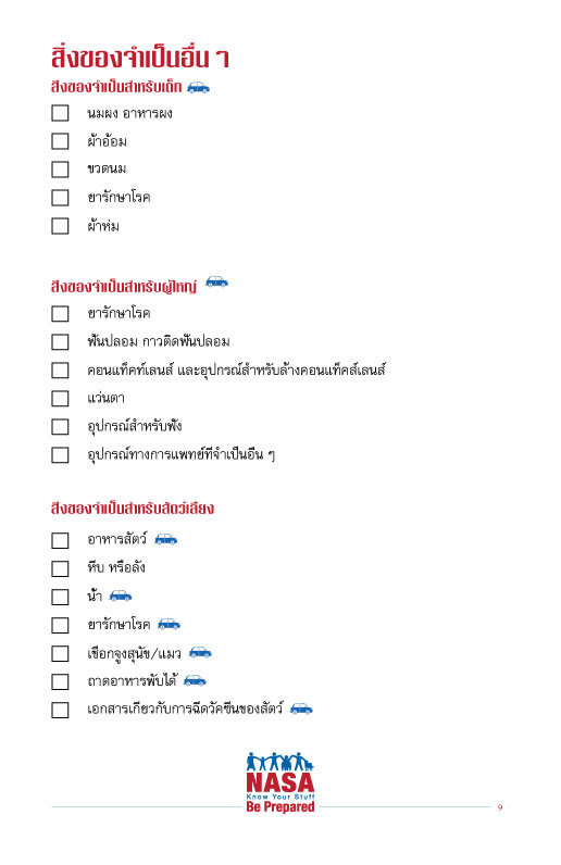 คำถามจากนาซ่า คุณเตรียมชุดอุปกรณ์ฉุกเฉิน ไว้แล้วหรือยัง?