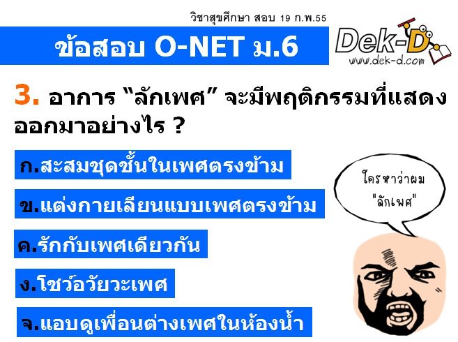 ม.6 อึ้ง! ข้อสอบโอเน็ต ถามเกิดอารมณ์ทางเพศต้องทำอย่างไร?