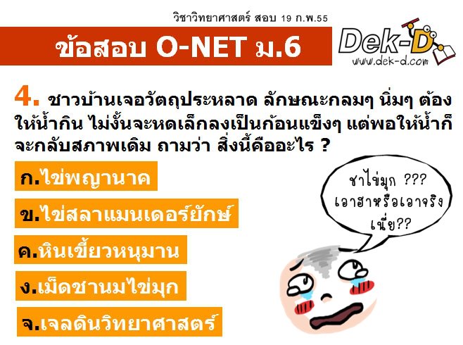 ม.6 อึ้ง! ข้อสอบโอเน็ต ถามเกิดอารมณ์ทางเพศต้องทำอย่างไร?