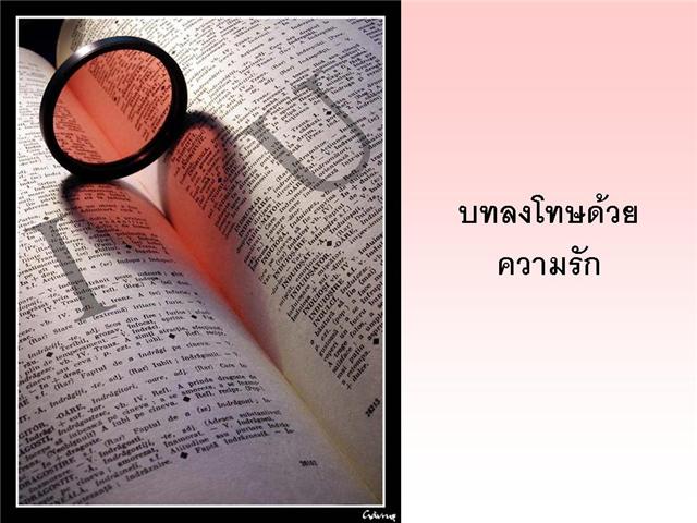 บทลงโทษของความรัก