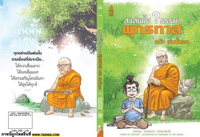 สงสัยมั้ยธรรมะ พุทธทาส ฉบับ เช่นนั้นเอง