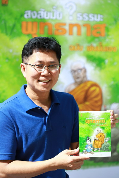 เปิดตัวหนังสือ สงสัยมั้ย?ธรรมะ พุทธทาส ฉบับ เช่นนั้นเอง‏