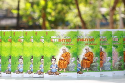 เปิดตัวหนังสือ สงสัยมั้ย?ธรรมะ พุทธทาส ฉบับ เช่นนั้นเอง‏