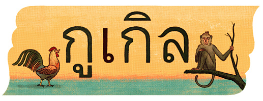 วันภาษาไทยแห่งชาติ 2556
