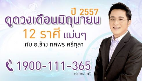 ดูดวงเดือนกรกฎาคม 2557 หมอช้าง