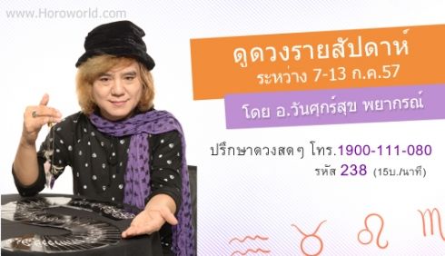 ดูดวงรายสัปดาห์ (ประจำวันที่ 7 - 13 ก.ค.) โดย อ.วันศุกร์สุข พยากรณ์