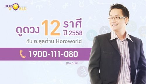 ดูดวง 12 ราศี ปี 2558 กับ อ.สุลต่าน