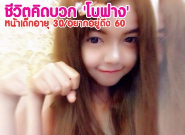 โซเชียลแทบแตก! โบฟาง หน้าเด็กอายุ 30 อยากอยู่ถึง 60