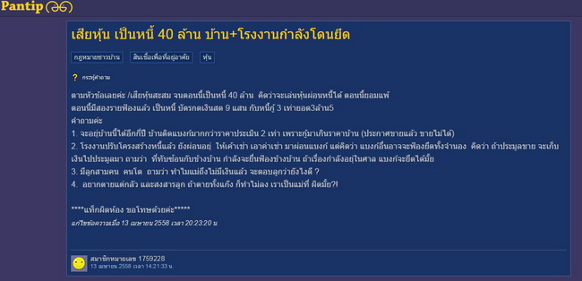 เสียหุ้น เป็นหนี้ 40 ล้าน บ้าน+โรงงานกำลังโดนยึด!