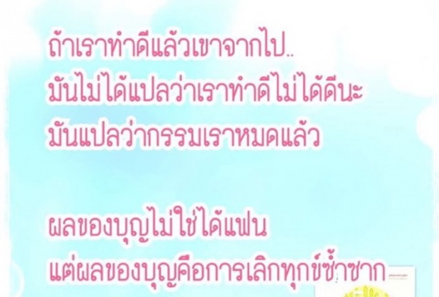 ‪#‎เลิกกับคนไม่ดีได้คือหมดกรรม‬