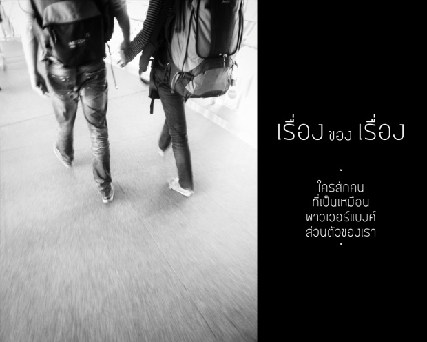 ใครสักคน ที่เป็นเหมือนพาวเวอร์แบงค์ของเรา