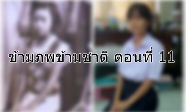 เพื่อนที่ตามมาและข่าวดีจากแดนไกล… “ข้ามภพ ข้ามชาติ” ตอนที่ 11