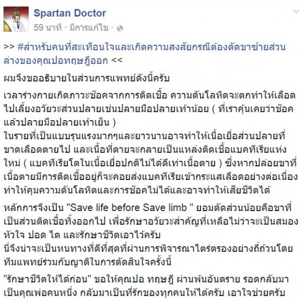 เพจดัง Spartan Doctor อธิบายให้เข้าใจทำไมต้องตัดขา ปอ ทฤษฎี!!