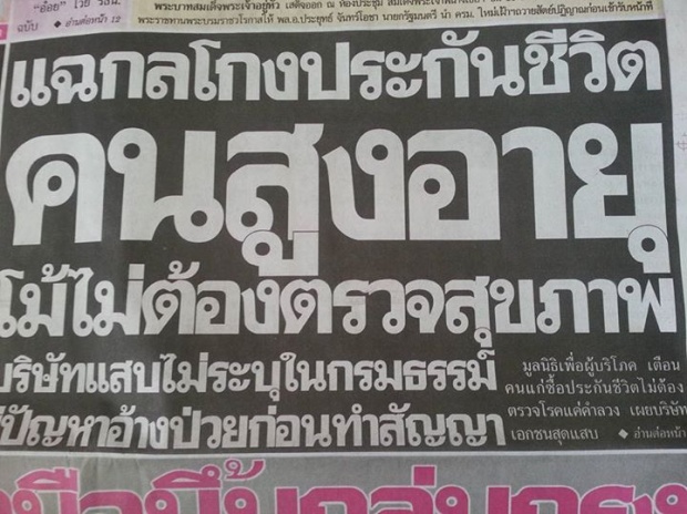 แฉ!!! กลโกงประกันผู้สูงอายุ โม้ไม่ต้องตรวจสุขภาพ แต่พอตาย อ้างมีโรคก่อนแล้ว?! 