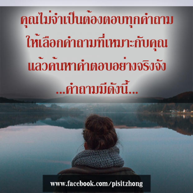 คำถามเปลี่ยนชีวิต ลองถามตัวเองดู