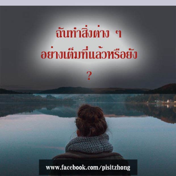 คำถามเปลี่ยนชีวิต ลองถามตัวเองดู