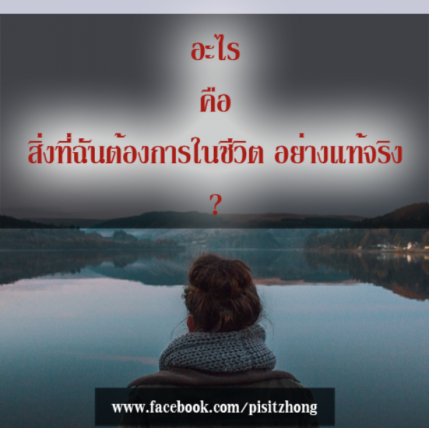 คำถามเปลี่ยนชีวิต ลองถามตัวเองดู