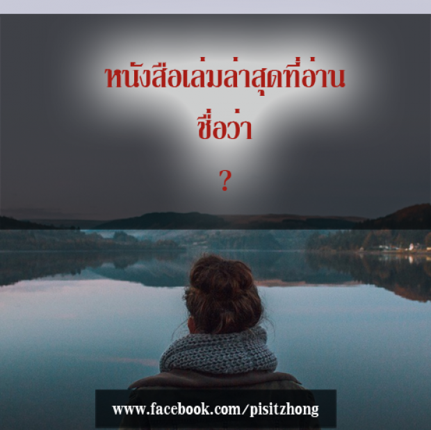 คำถามเปลี่ยนชีวิต ลองถามตัวเองดู