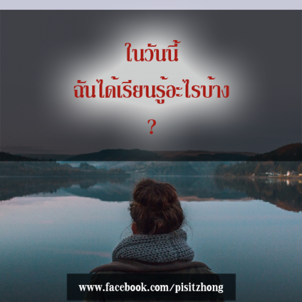 คำถามเปลี่ยนชีวิต ลองถามตัวเองดู