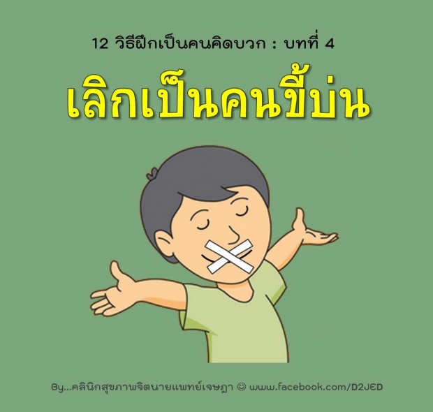 เลิกเป็นคนขี้บ่น ทำยังไง?12 วิธีฝึกเป็นคนคิดบวก : บทที่ 4 ver 2.0