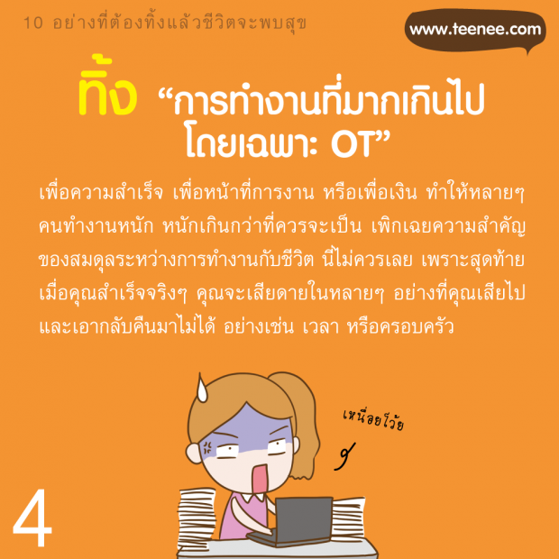 10 อย่างที่ต้องทิ้ง แล้วชีวิตจะพบสุข