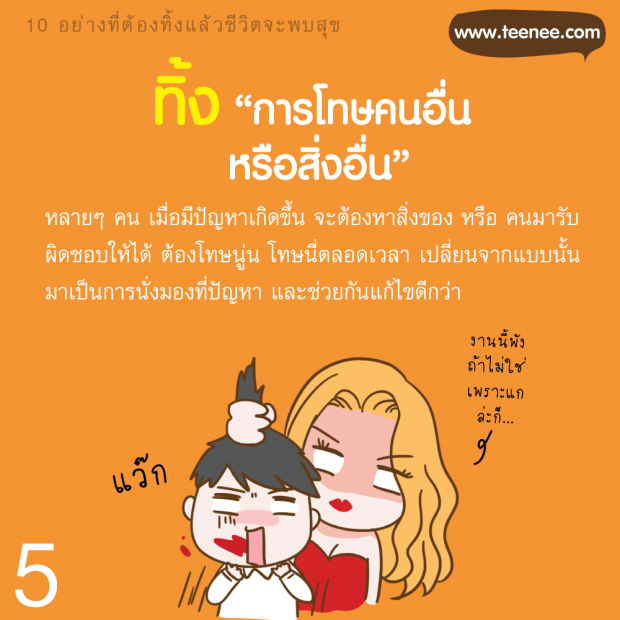 10 อย่างที่ต้องทิ้ง แล้วชีวิตจะพบสุข