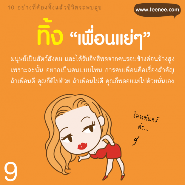 10 อย่างที่ต้องทิ้ง แล้วชีวิตจะพบสุข