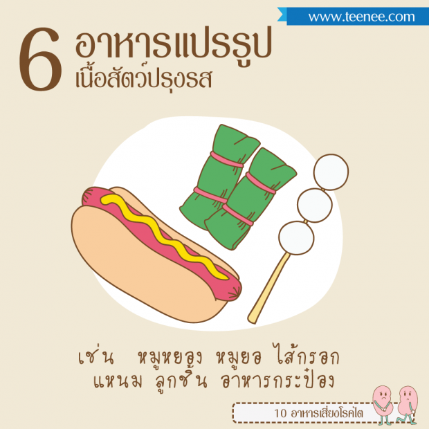 ระวัง!! 10อาหารเสี่ยงโรคไต‏