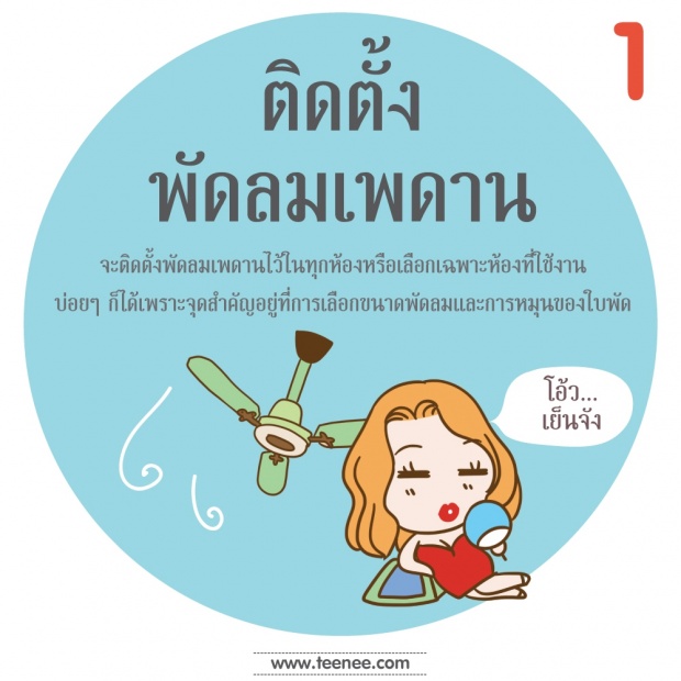 10 คลายร้อนภายในบ้าน