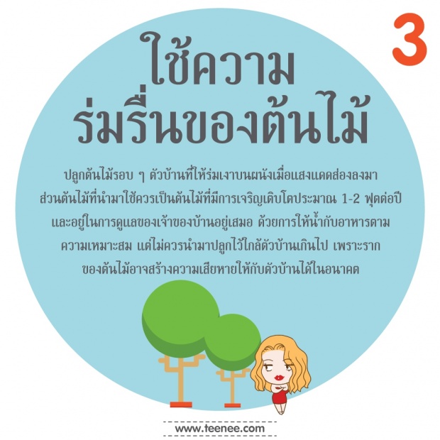 10 คลายร้อนภายในบ้าน