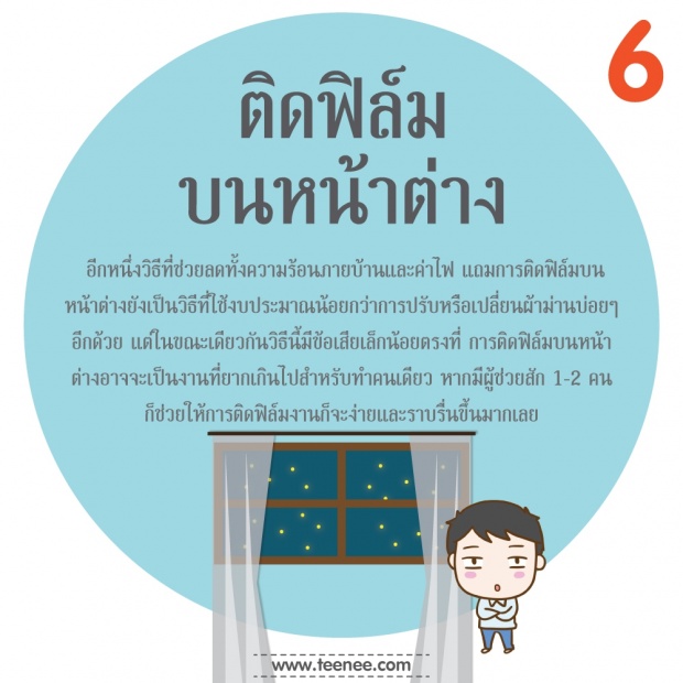 10 คลายร้อนภายในบ้าน