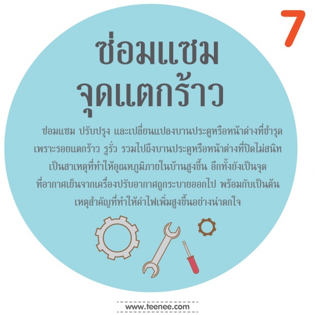 10 คลายร้อนภายในบ้าน