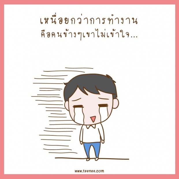 เหนื่อย!!กว่าการทำงาน