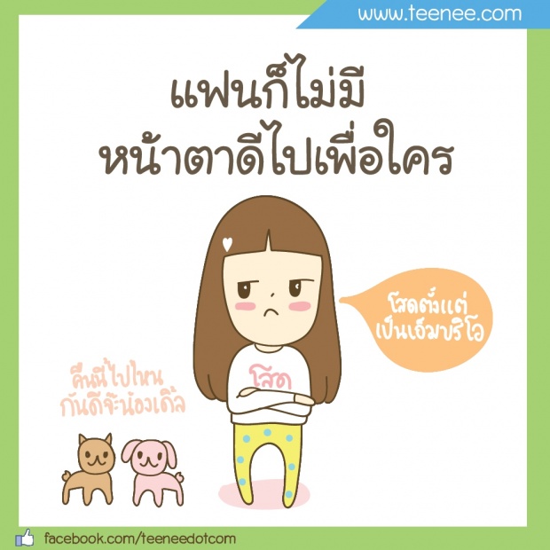 หน้าตาดีไปเพื่อใคร?