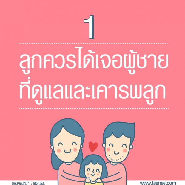 14 เรื่องที่พ่ออยากสอนลูกสาวเรื่องความรัก ?