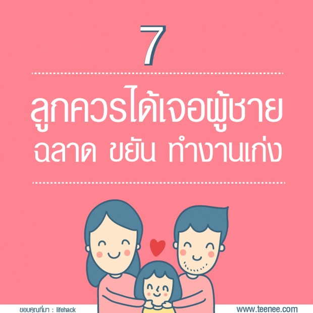 14 เรื่องที่พ่ออยากสอนลูกสาวเรื่องความรัก ?