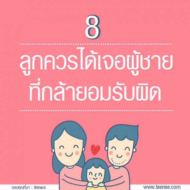 14 เรื่องที่พ่ออยากสอนลูกสาวเรื่องความรัก ?