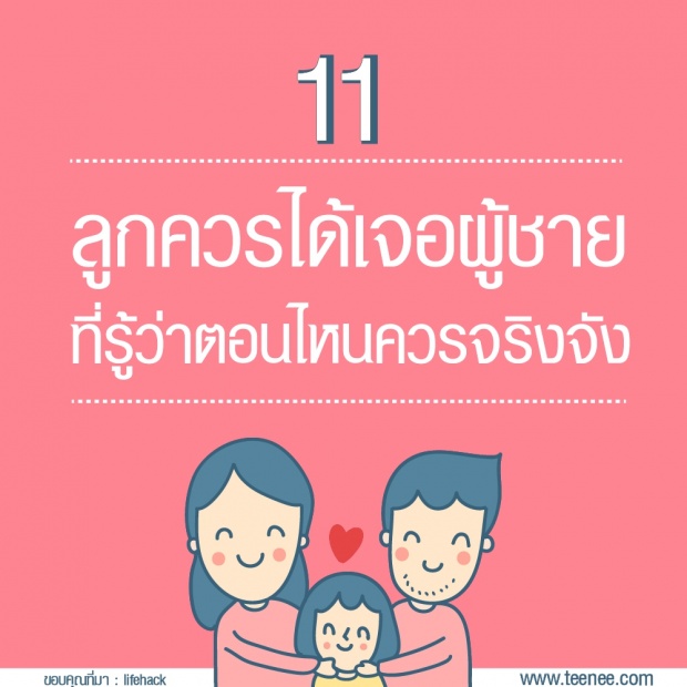 14 เรื่องที่พ่ออยากสอนลูกสาวเรื่องความรัก ?