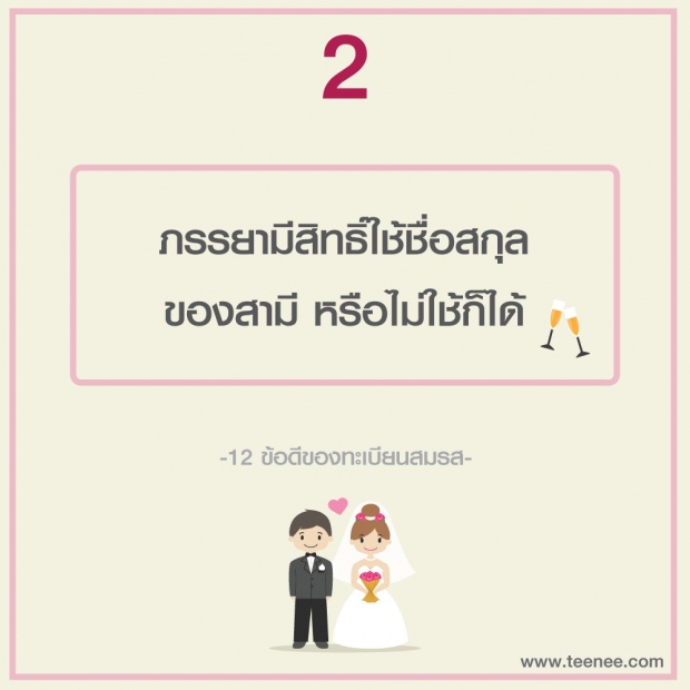 12 ข้อดีของทะเบียนสมรส