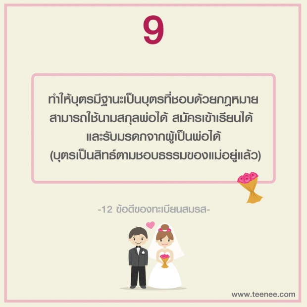 12 ข้อดีของทะเบียนสมรส