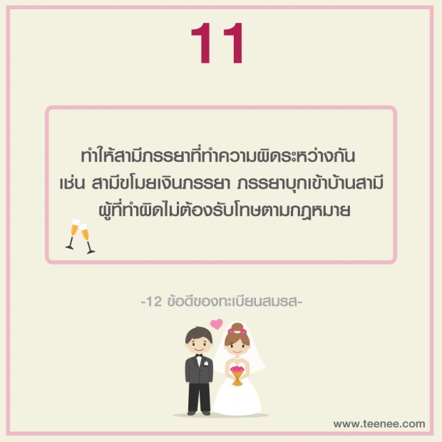 12 ข้อดีของทะเบียนสมรส