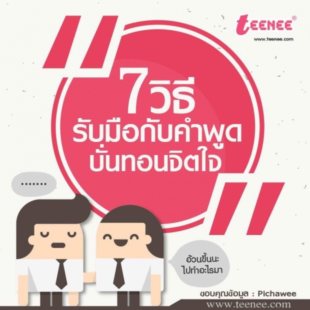 7 วิธีรับมือกับคำพูดบั่นทอนจิตใจ