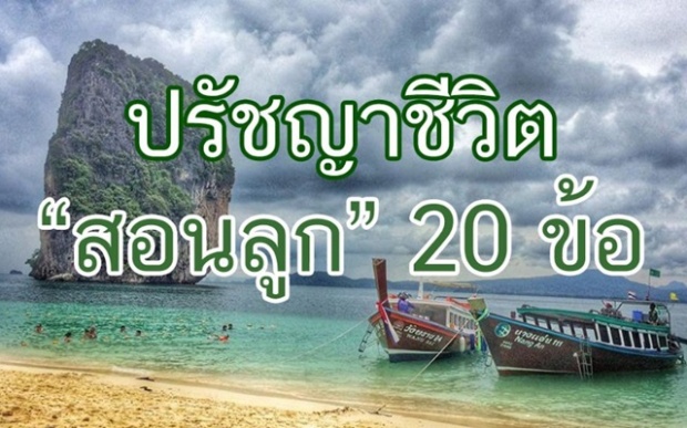 ปรัชญาชีวิตสอนลูก 20 ข้อ ที่ทุกคนควรทำ ก่อนอายุ 40 ปี