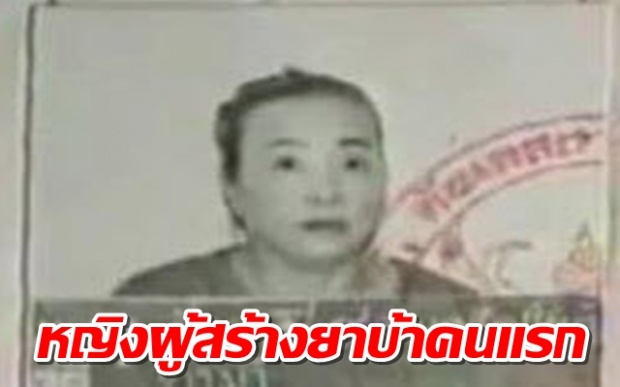 หญิงไทย ผู้สร้างยาบ้าเป็นคนแรก ! (คลิป)